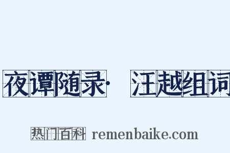 夜谭随录·汪越组词是什么意思的图片